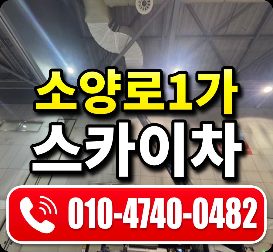 소양로1가 스카이차 010-4740-0482