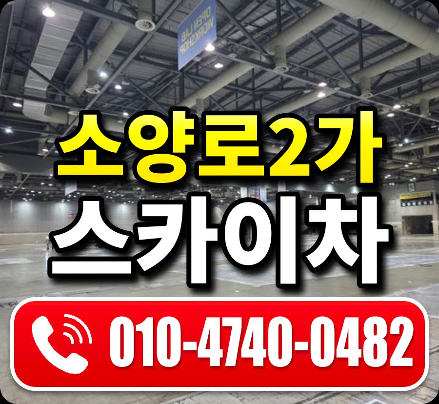 소양로2가 스카이차 010-4740-0482