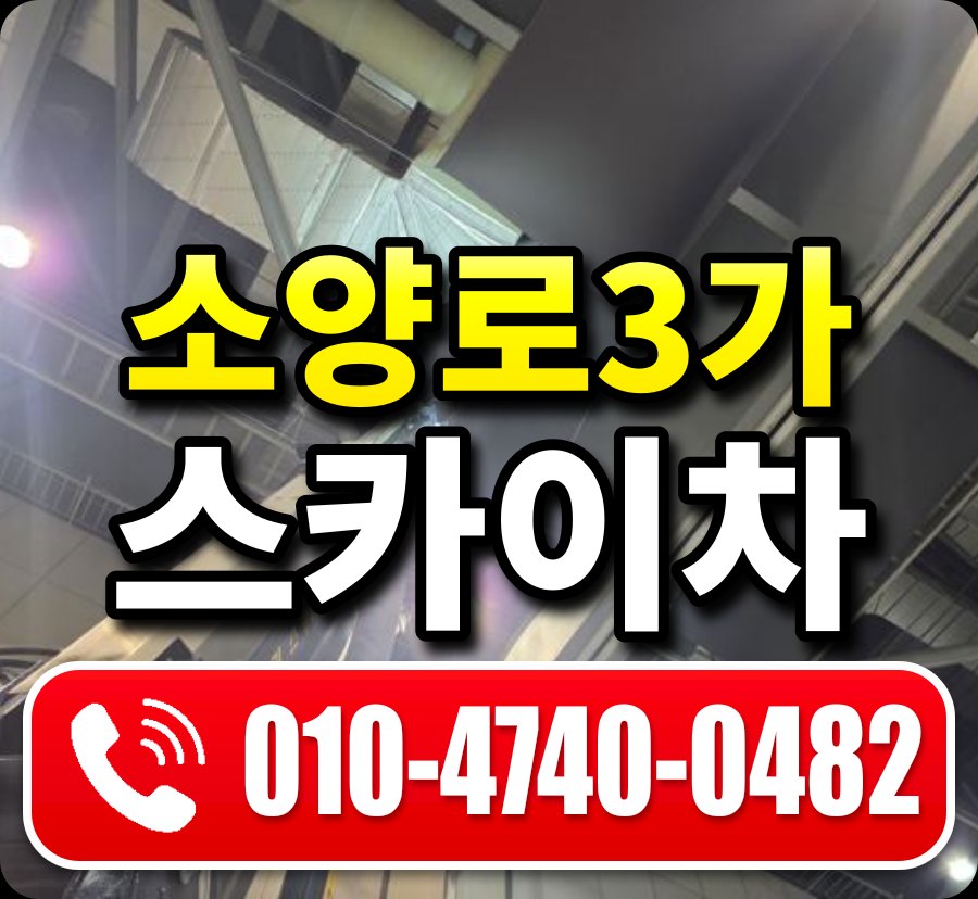 소양로3가 스카이차 010-4740-0482