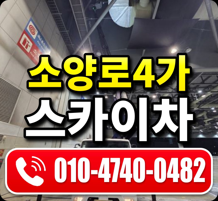 소양로4가 스카이차 010-4740-0482