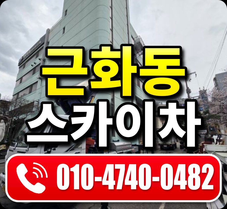 근화동 스카이차 010-4740-0482