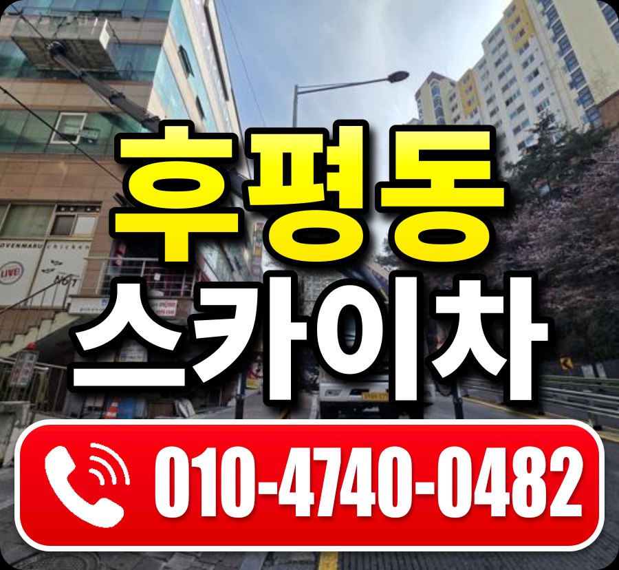 후평동 스카이차 010-4740-0482