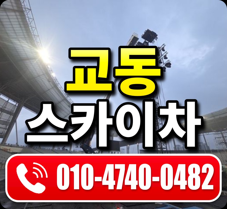 교동 스카이차 010-4740-0482
