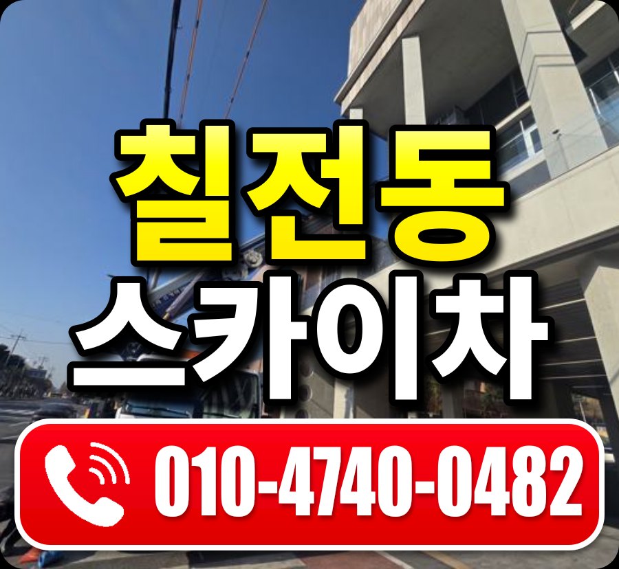 칠전동 스카이차 010-4740-0482