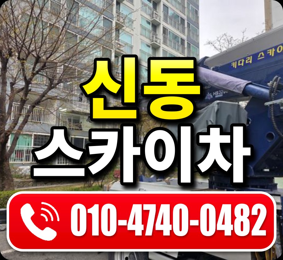 신동 스카이차 010-4740-0482