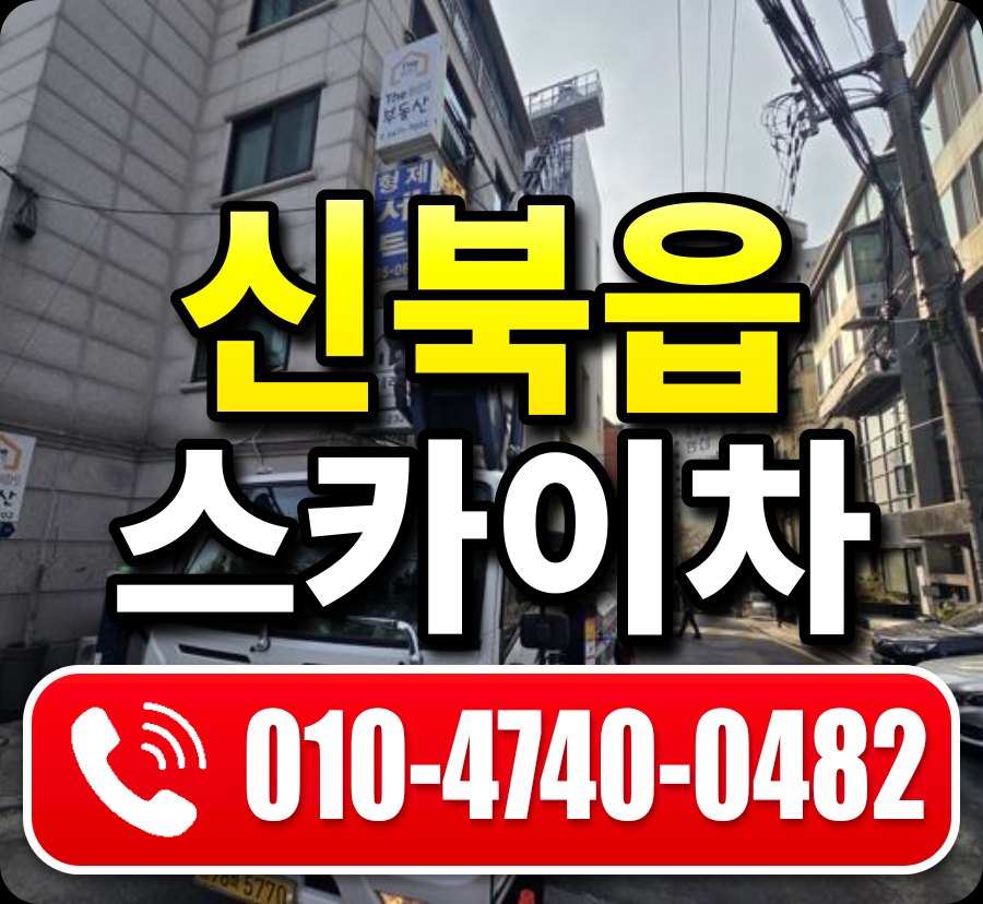 신북읍 스카이차 010-4740-0482