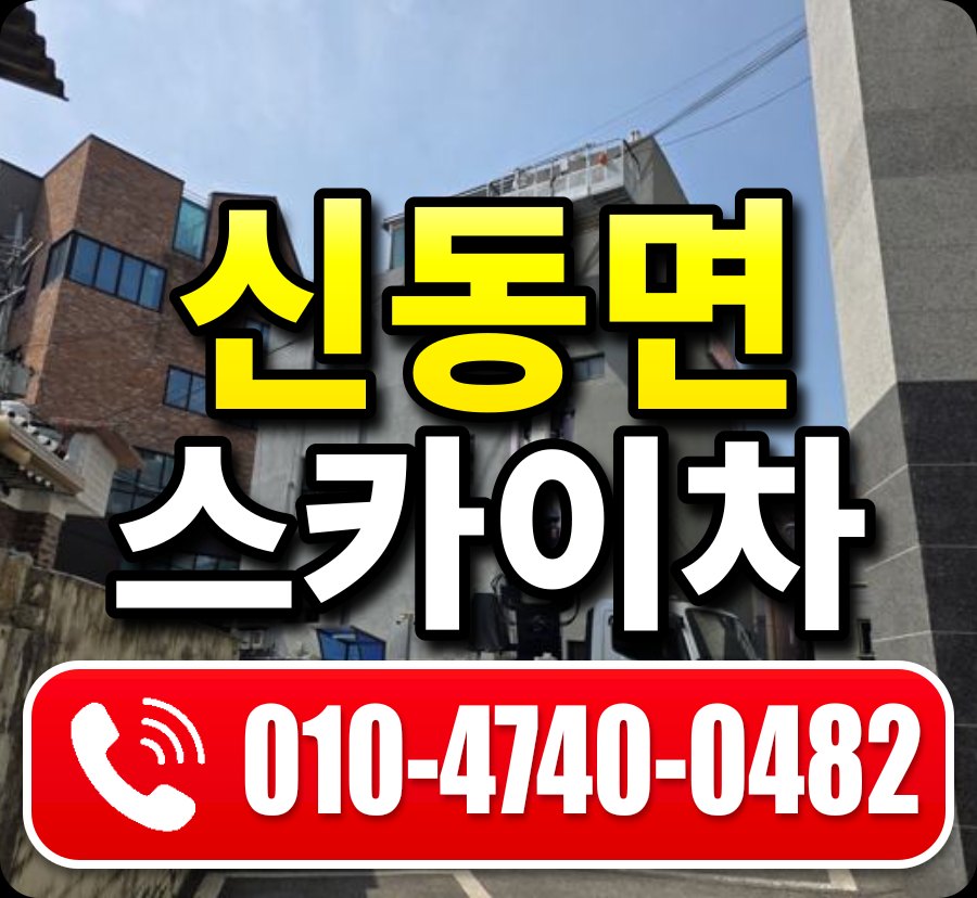 신동면 스카이차 010-4740-0482