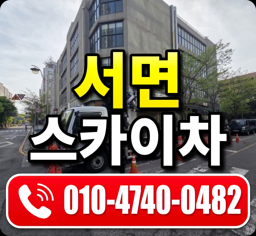 서면 스카이차 010-4740-0482