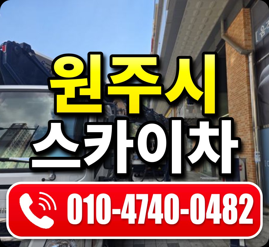원주시 스카이차 010-4740-0482