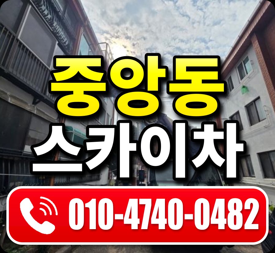 중앙동 스카이차 010-4740-0482