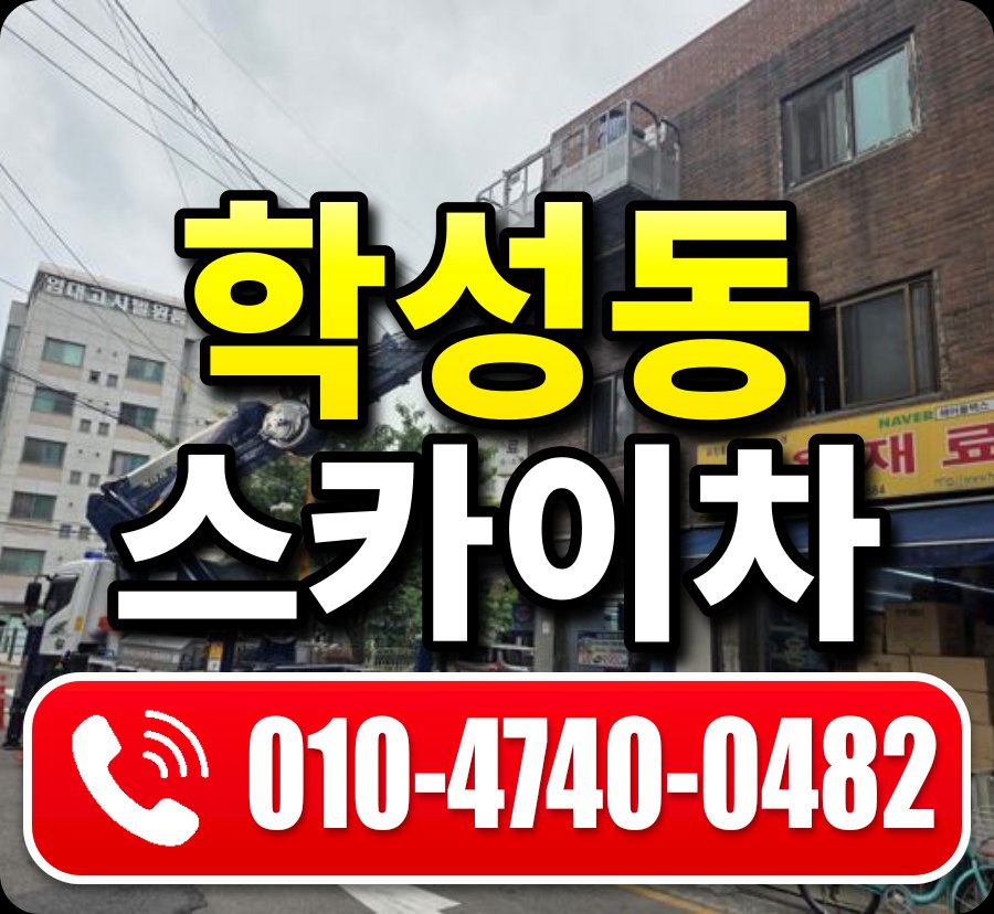 학성동 스카이차 010-4740-0482