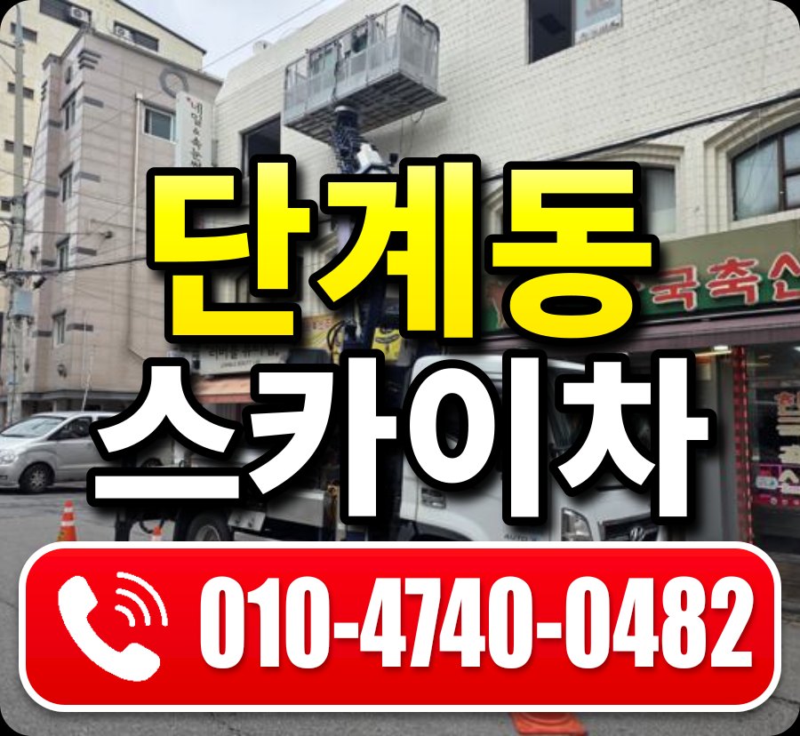 단계동 스카이차 010-4740-0482