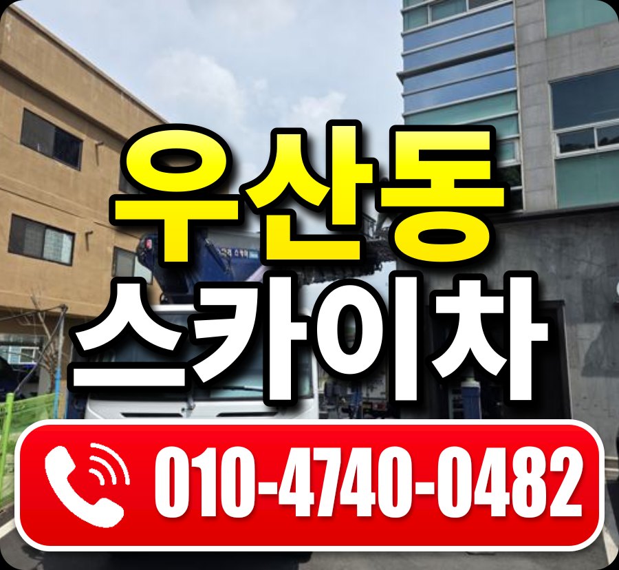 우산동 스카이차 010-4740-0482