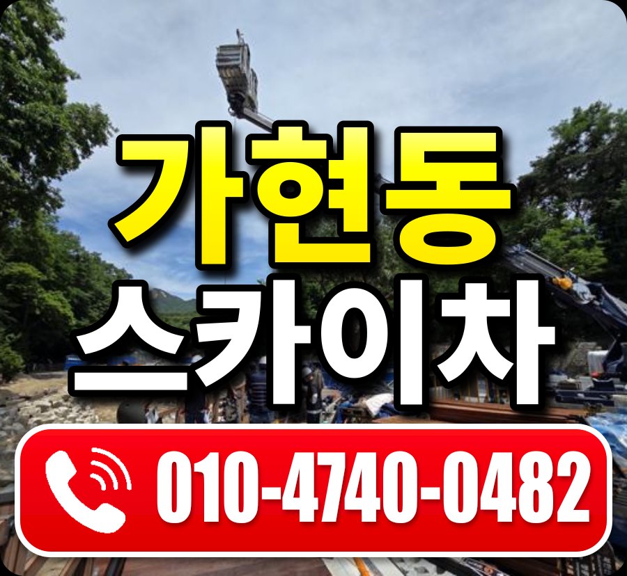 가현동 스카이차 010-4740-0482