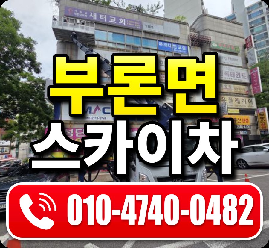 부론면 스카이차 010-4740-0482