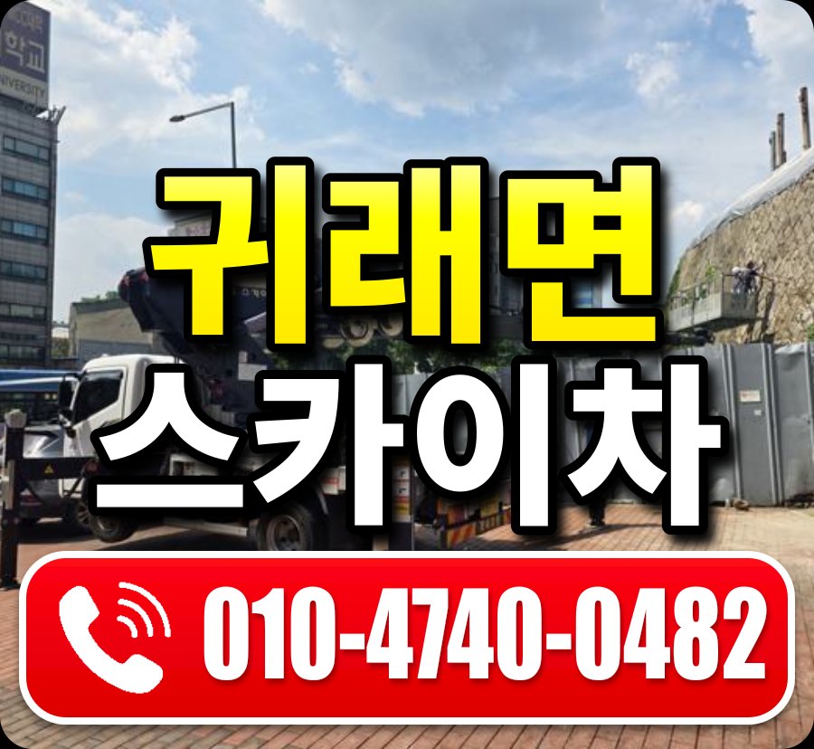 귀래면 스카이차 010-4740-0482