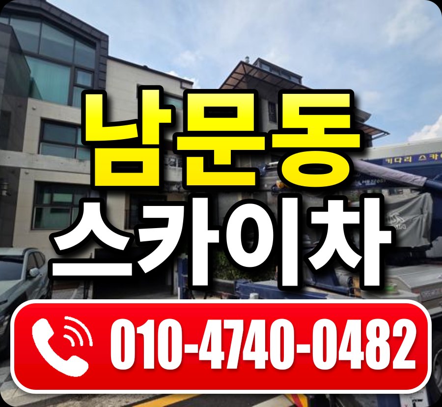 남문동 스카이차 010-4740-0482