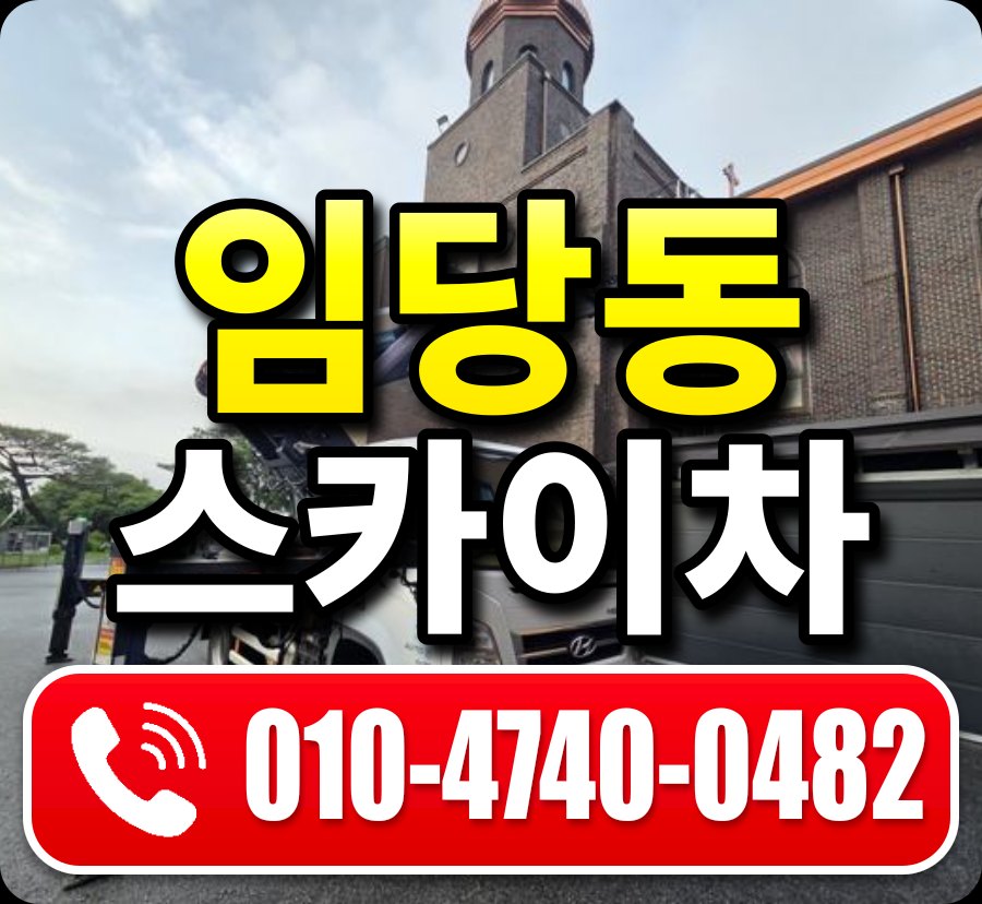 임당동 스카이차 010-4740-0482