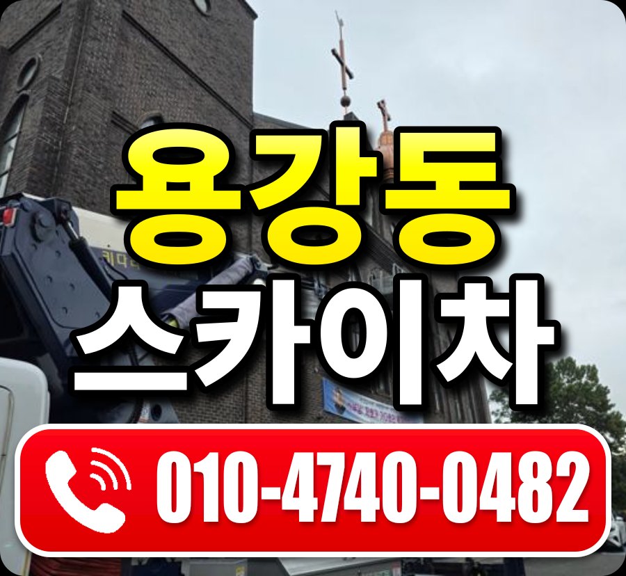용강동 스카이차 010-4740-0482