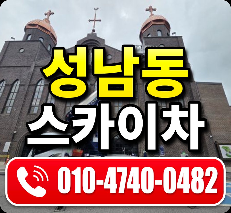 성남동 스카이차 010-4740-0482