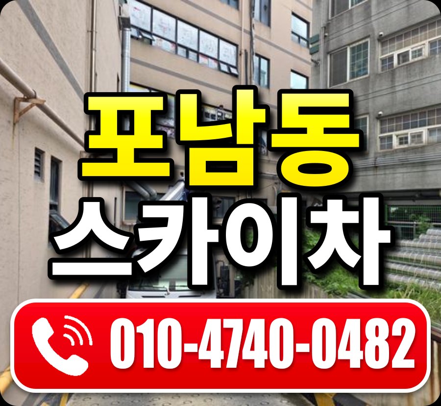 포남동 스카이차 010-4740-0482