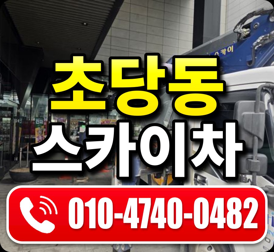 초당동 스카이차 010-4740-0482