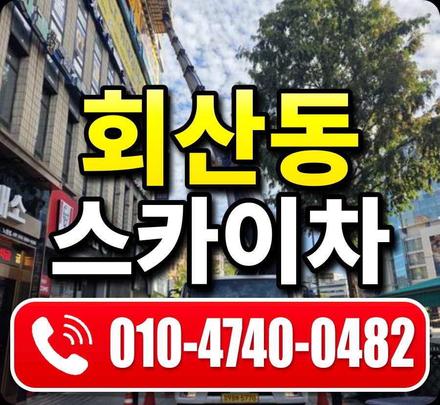 회산동 스카이차 010-4740-0482