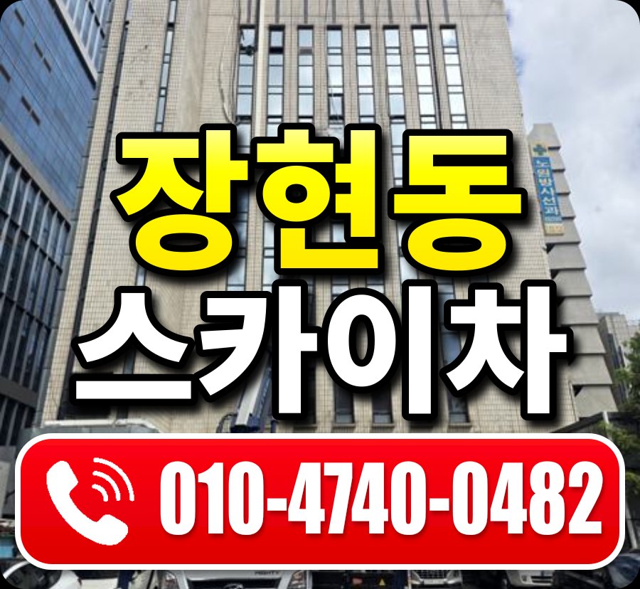 장현동 스카이차 010-4740-0482