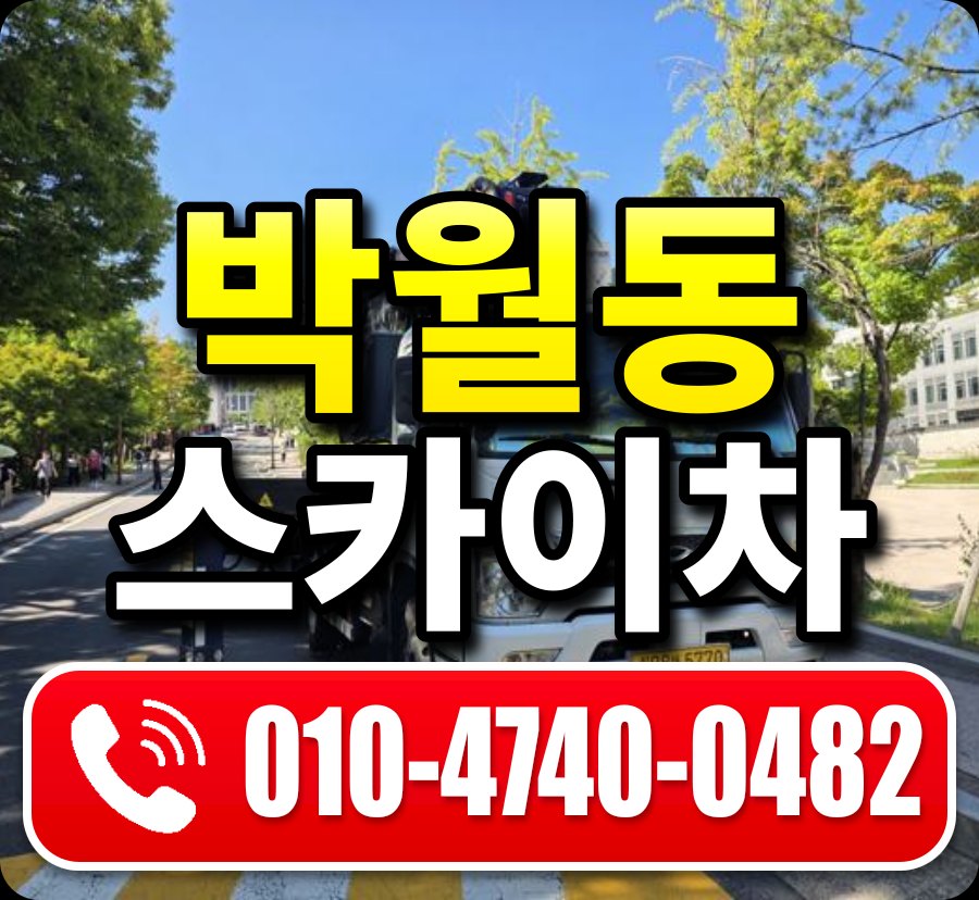 박월동 스카이차 010-4740-0482