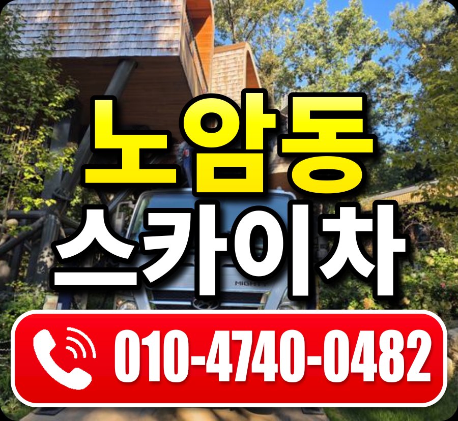 노암동 스카이차 010-4740-0482