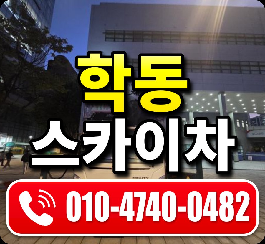 학동 스카이차 010-4740-0482