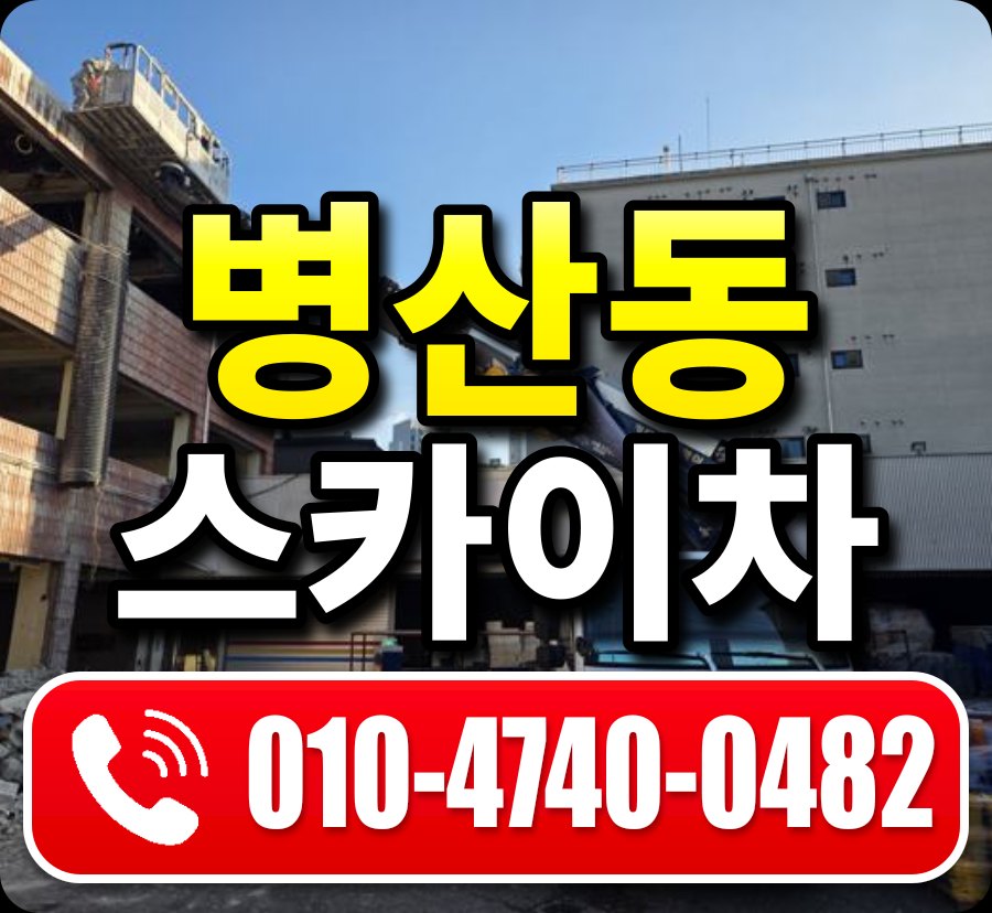병산동 스카이차 010-4740-0482