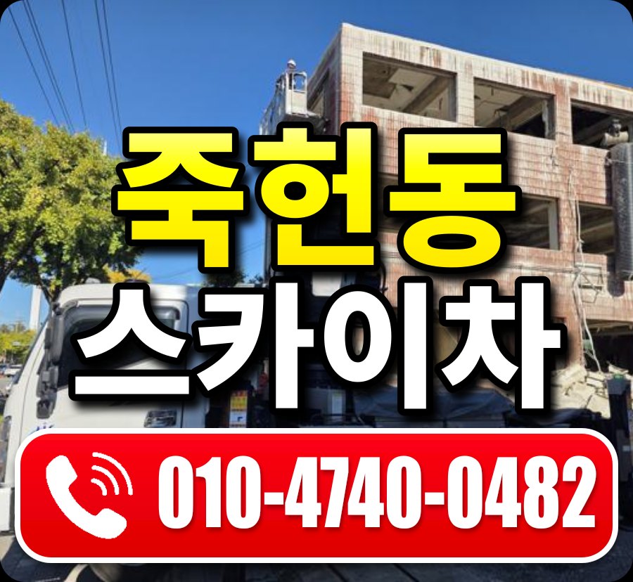 죽헌동 스카이차 010-4740-0482