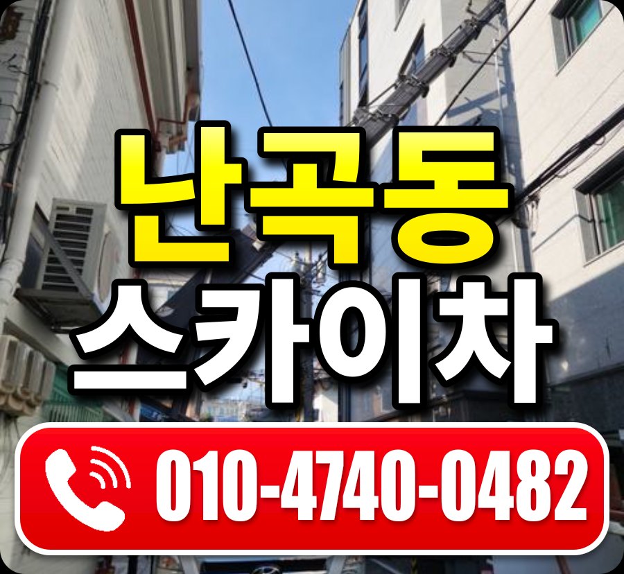 난곡동 스카이차 010-4740-0482