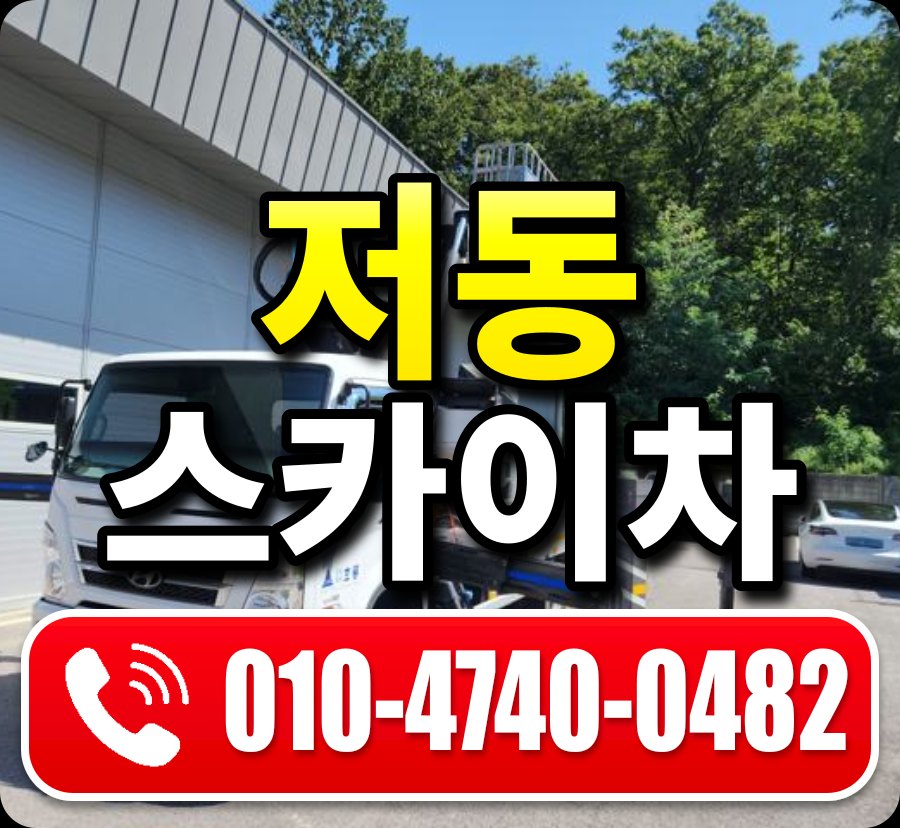 저동 스카이차 010-4740-0482