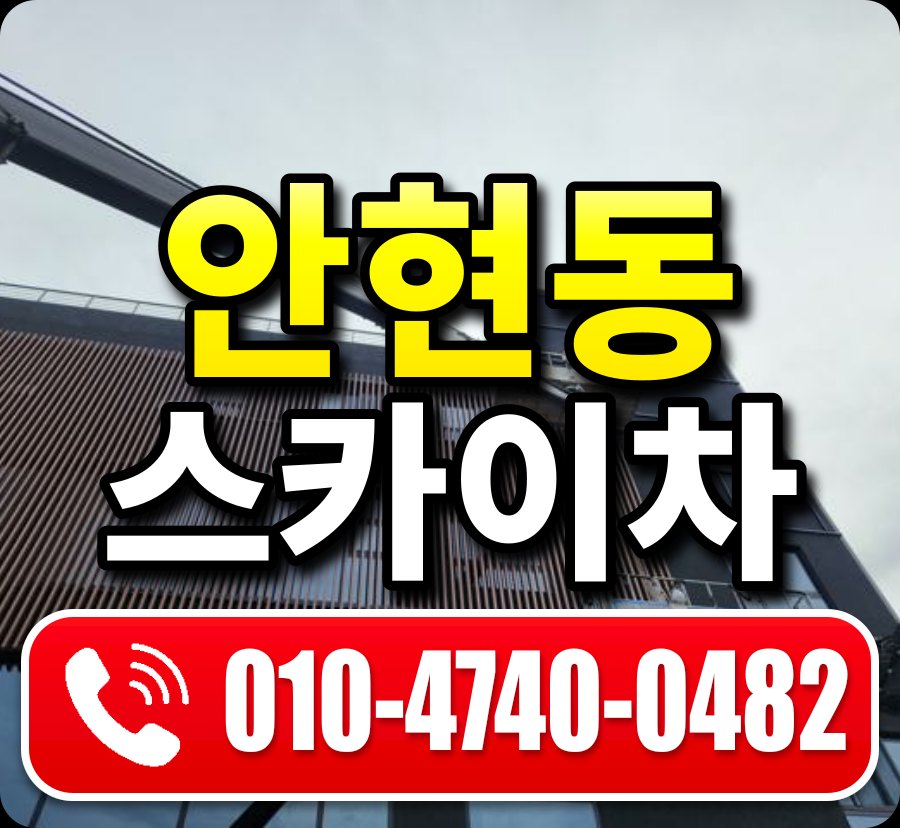 안현동 스카이차 010-4740-0482