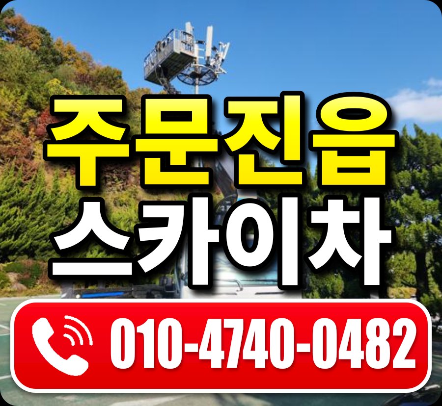 주문진읍 스카이차 010-4740-0482