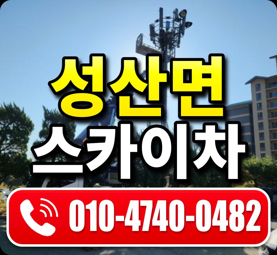 성산면 스카이차 010-4740-0482