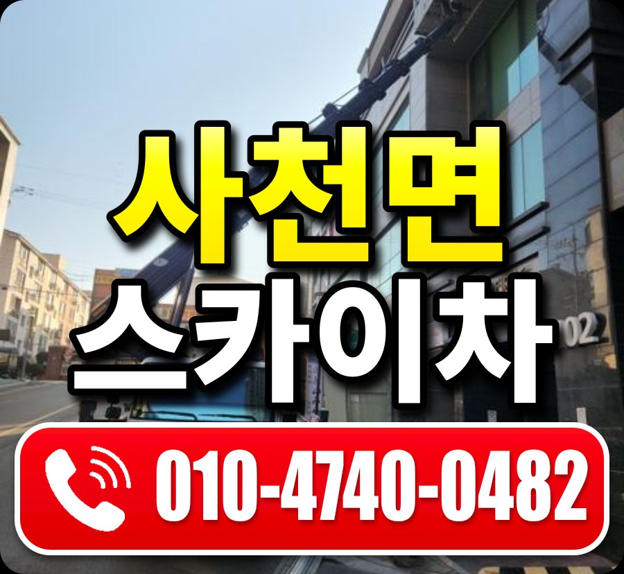 사천면 스카이차 010-4740-0482