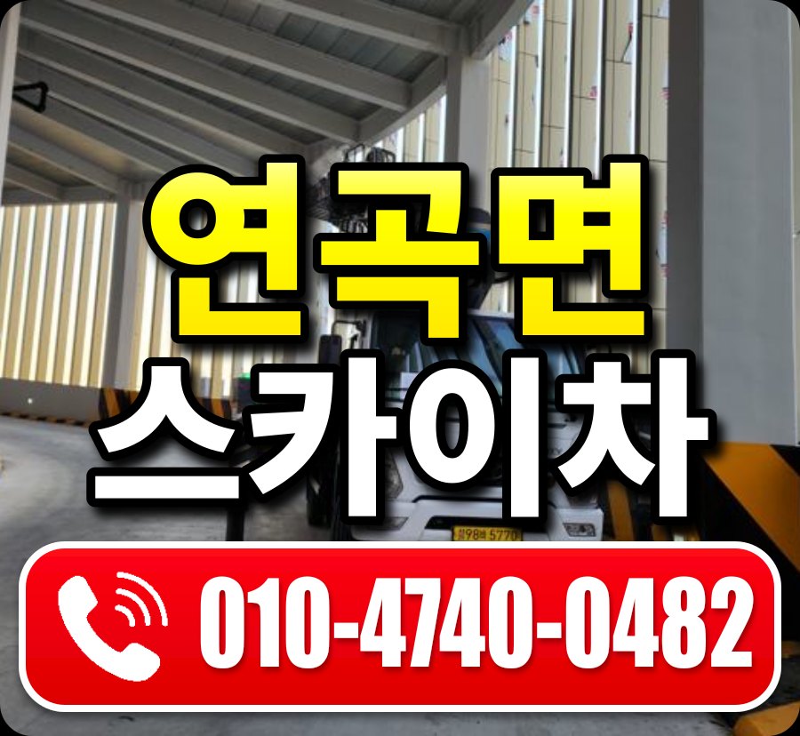 연곡면 스카이차 010-4740-0482