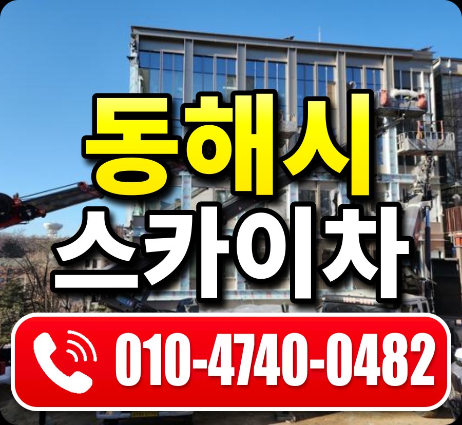 동해시 스카이차 010-4740-0482