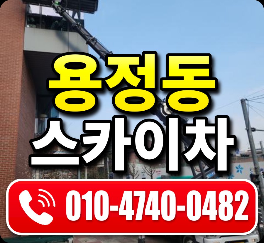 용정동 스카이차 010-4740-0482