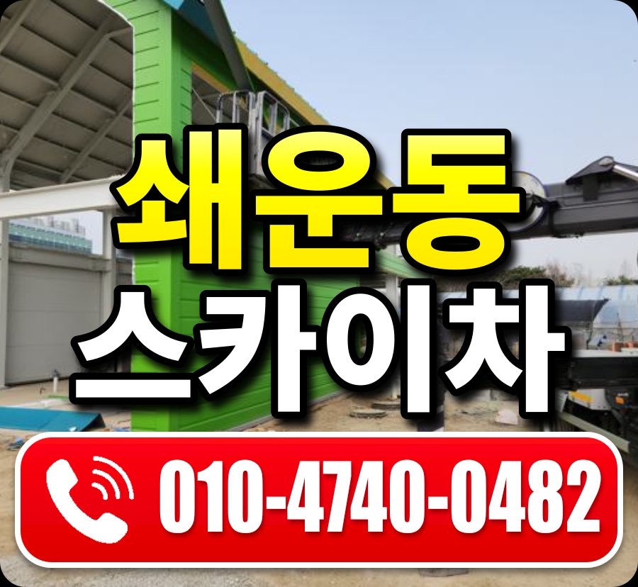 쇄운동 스카이차 010-4740-0482
