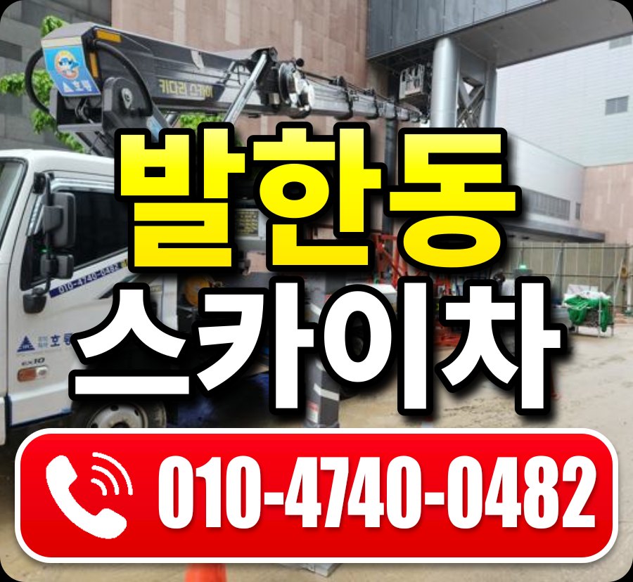 발한동 스카이차 010-4740-0482