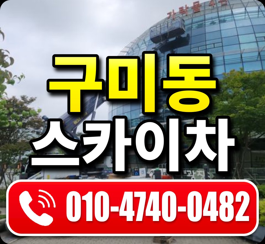 구미동 스카이차 010-4740-0482