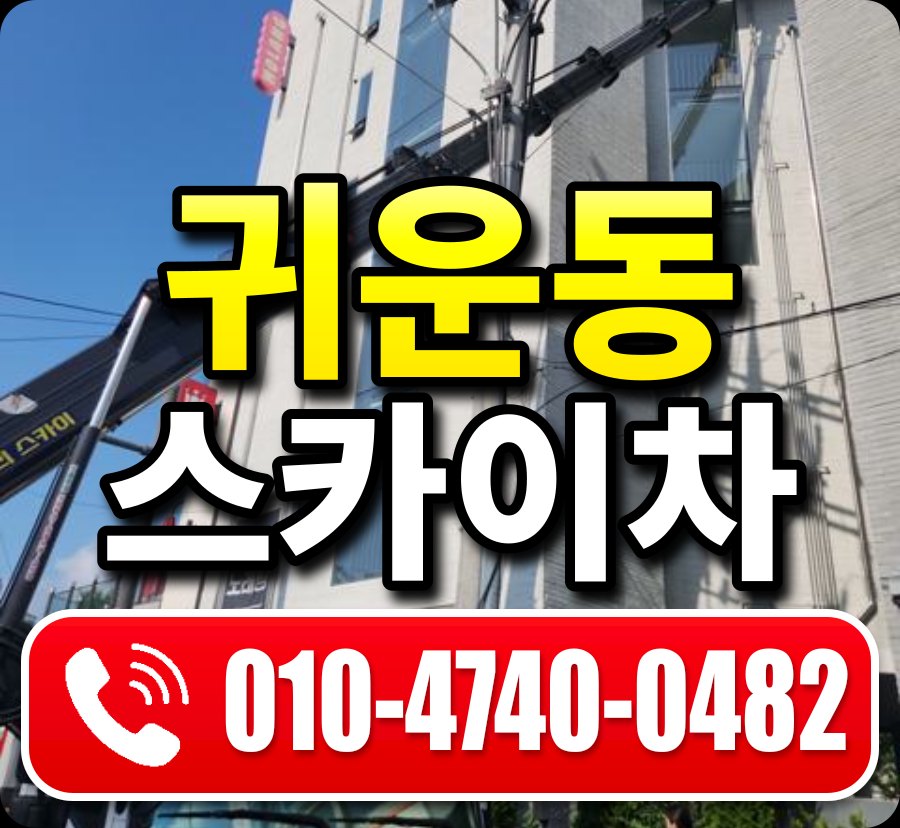 귀운동 스카이차 010-4740-0482