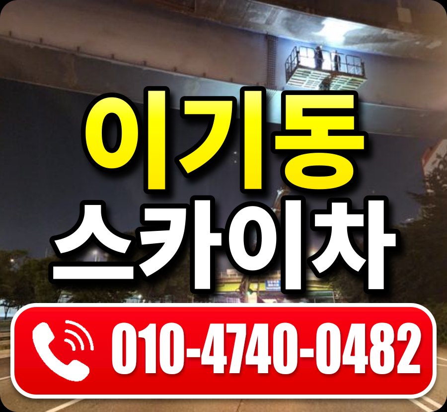 이기동 스카이차 010-4740-0482