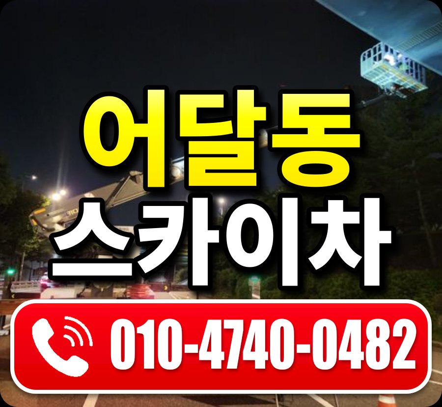 어달동 스카이차 010-4740-0482