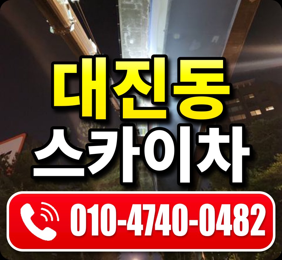 대진동 스카이차 010-4740-0482