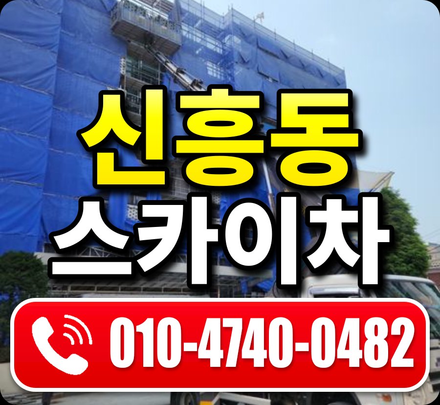 신흥동 스카이차 010-4740-0482